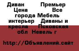 Диван Bo Box Премьер › Цена ­ 23 000 - Все города Мебель, интерьер » Диваны и кресла   . Псковская обл.,Невель г.